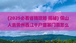 保山到贵州西江千户苗寨门票
