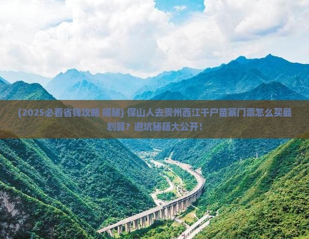 保山到贵州西江千户苗寨门票