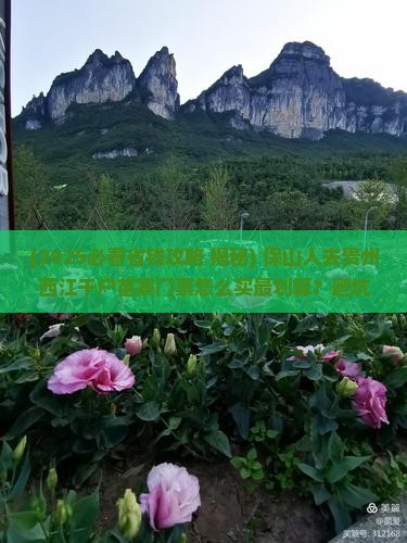 保山到贵州西江千户苗寨门票