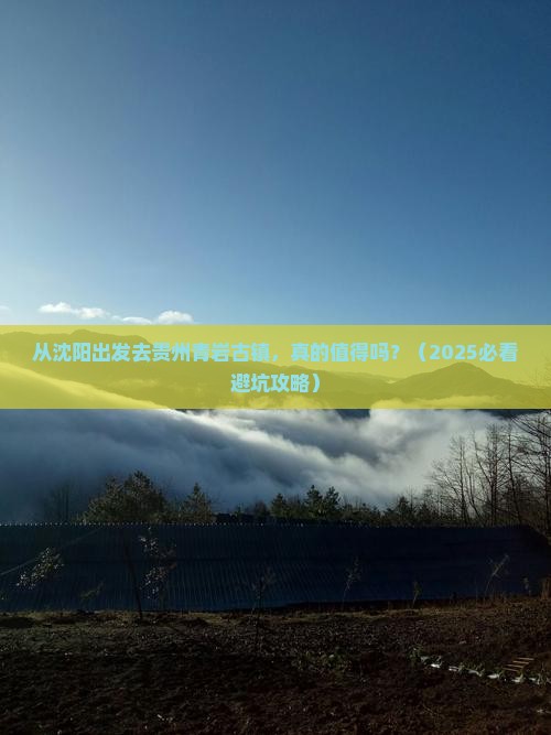 沈阳到贵州青岩古镇旅游