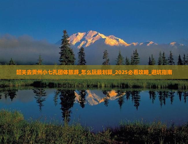 韶关去贵州小七孔团体旅游