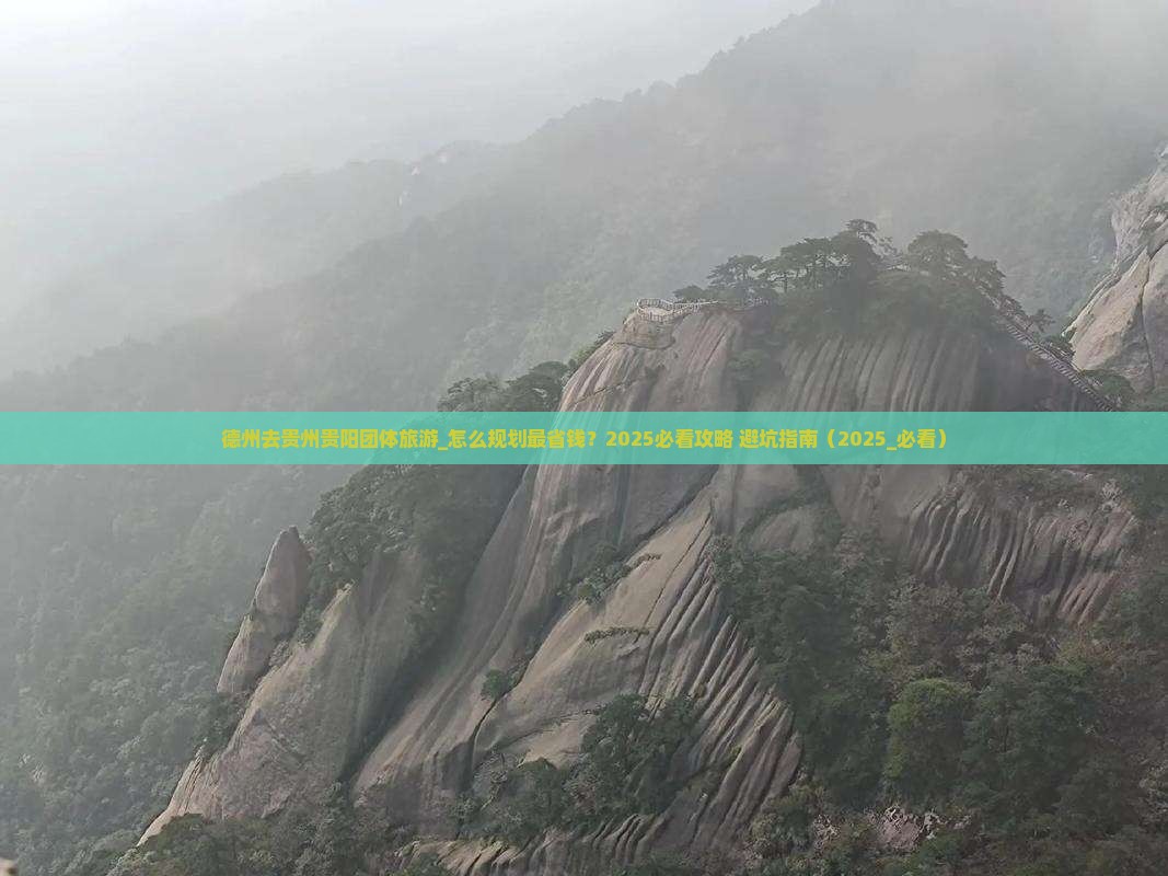德州去贵州贵阳团体旅游 德州去贵州贵阳团体旅游