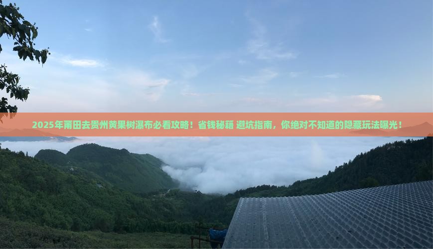 莆田去贵州黄果树瀑布必去地