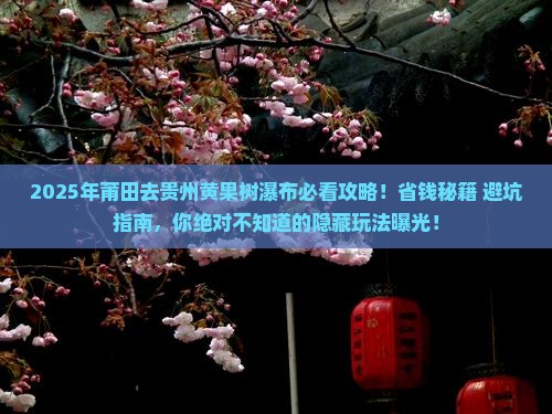莆田去贵州黄果树瀑布必去地