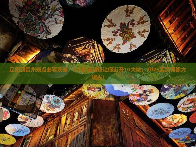 辽阳到贵州景点