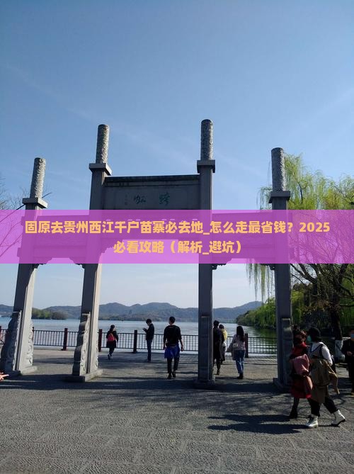固原去贵州西江千户苗寨必去地