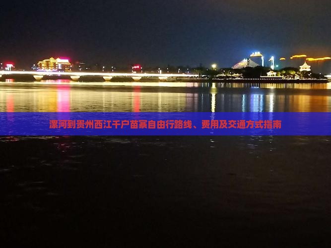 漯河到贵州西江千户苗寨自由行