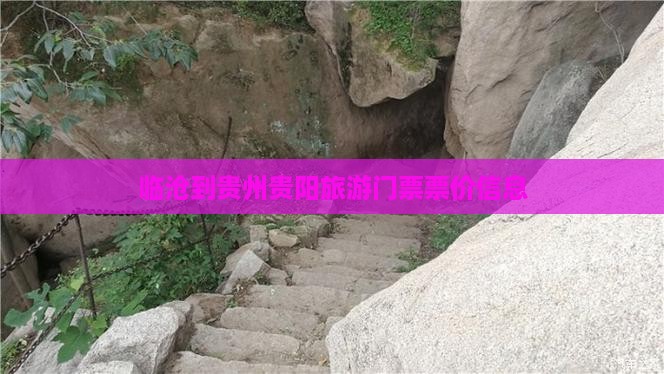 临沧到贵州贵阳门票