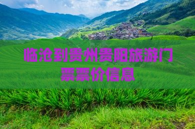 临沧到贵州贵阳门票