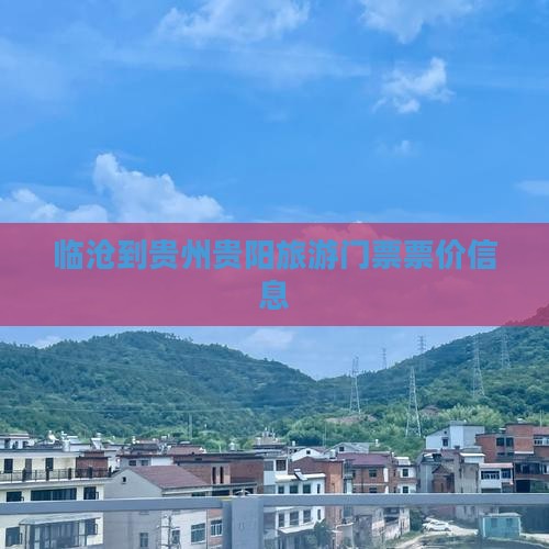 临沧到贵州贵阳门票