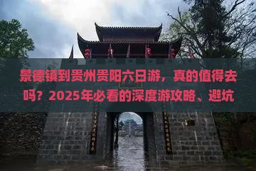 景德镇到贵州贵阳六日游