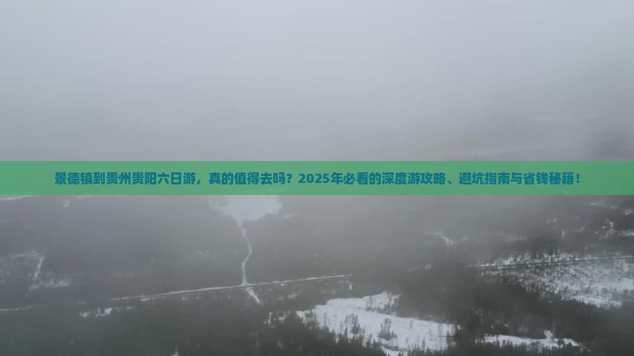 景德镇到贵州贵阳六日游