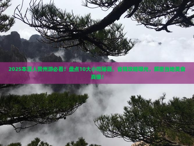 本溪到贵州旅游小吃