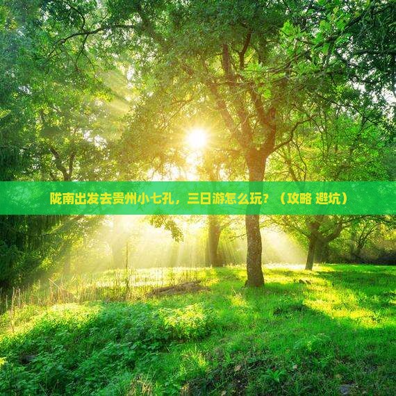 陇南到贵州小七孔三日游