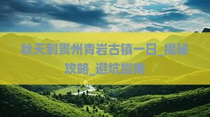 秋天到贵州青岩古镇一日
