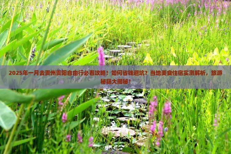 一月去贵州贵阳自由行