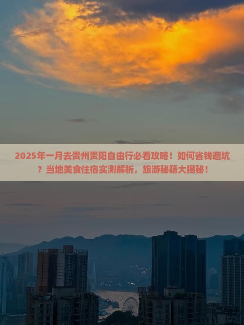 一月去贵州贵阳自由行