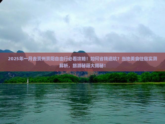 一月去贵州贵阳自由行