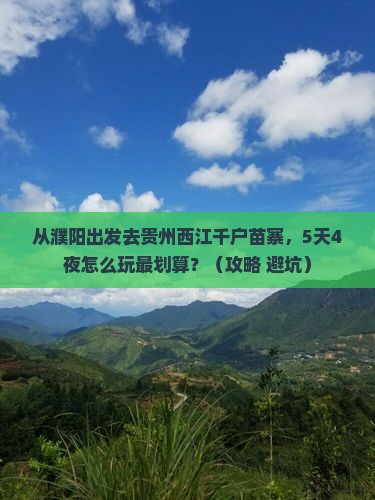 濮阳到贵州西江千户苗寨自由行