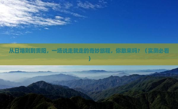 日喀则去贵州贵阳旅游