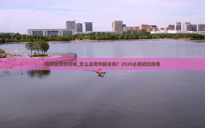 临猗去贵州攻略 临猗去贵州攻略