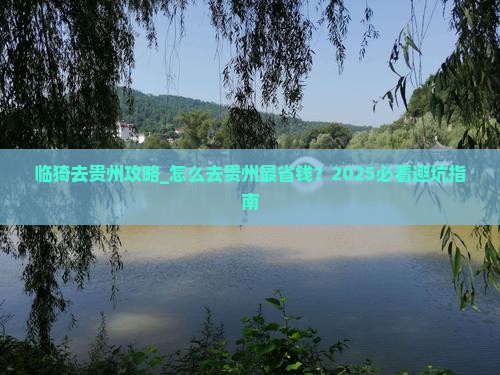 临猗去贵州攻略 临猗去贵州攻略