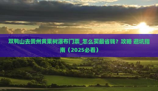双鸭山去贵州黄果树瀑布门票