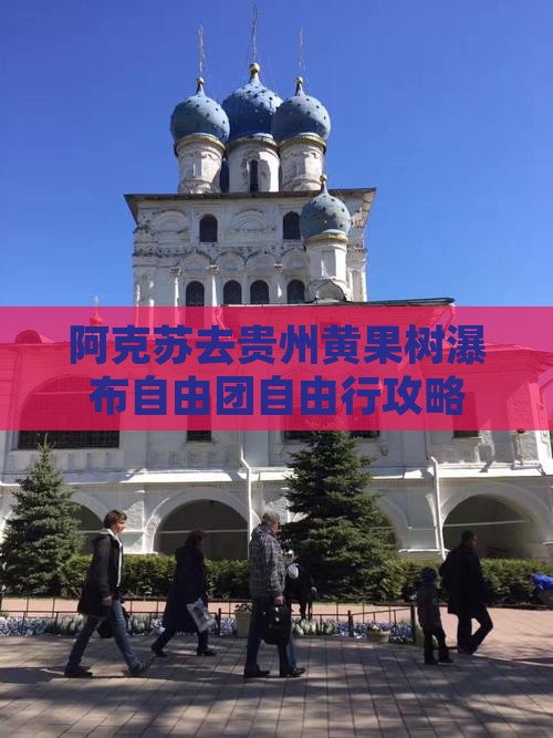 阿克苏去贵州黄果树瀑布自由团