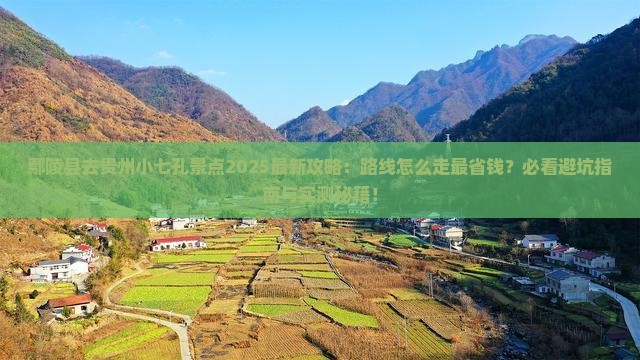 鄢陵县去贵州小七孔景点