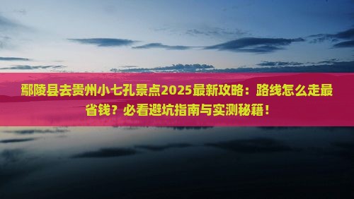 鄢陵县去贵州小七孔景点