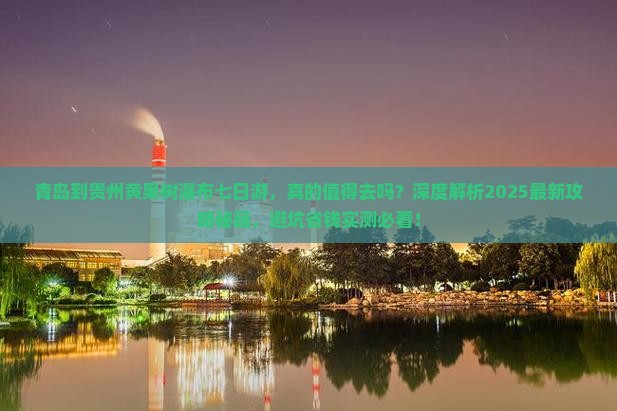 青岛到贵州黄果树瀑布七日游