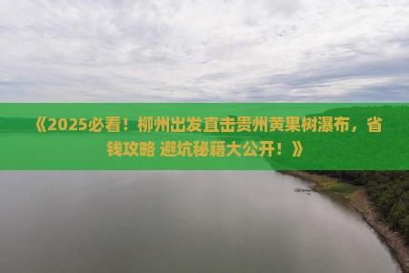 柳州去贵州黄果树瀑布旅行社