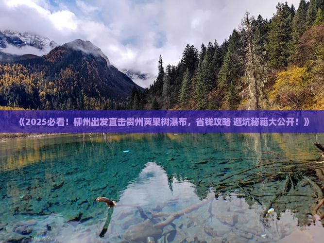 柳州去贵州黄果树瀑布旅行社