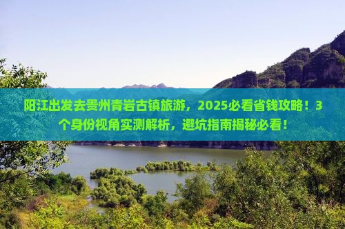 阳江去贵州青岩古镇旅游