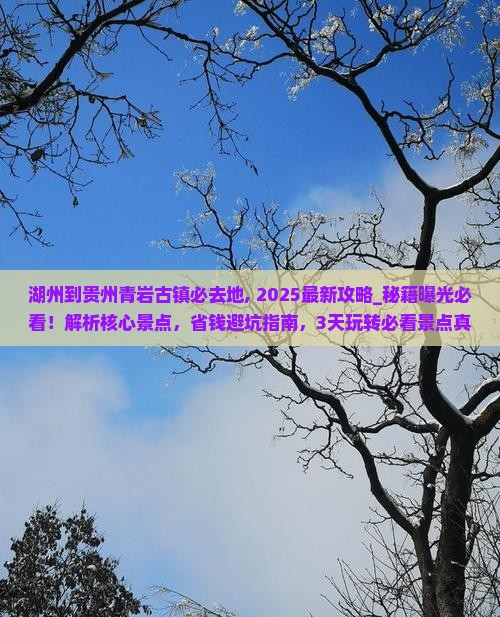 湖州到贵州青岩古镇必去地
