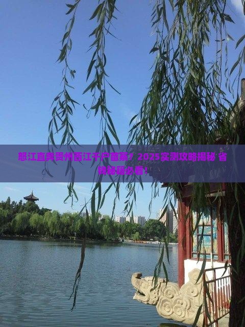 怒江去贵州西江千户苗寨个人游