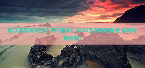 怒江去贵州西江千户苗寨个人游