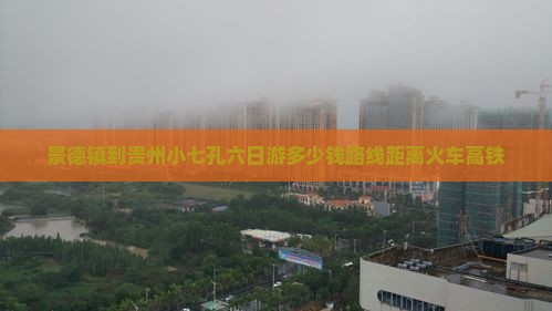 景德镇到贵州小七孔六日游