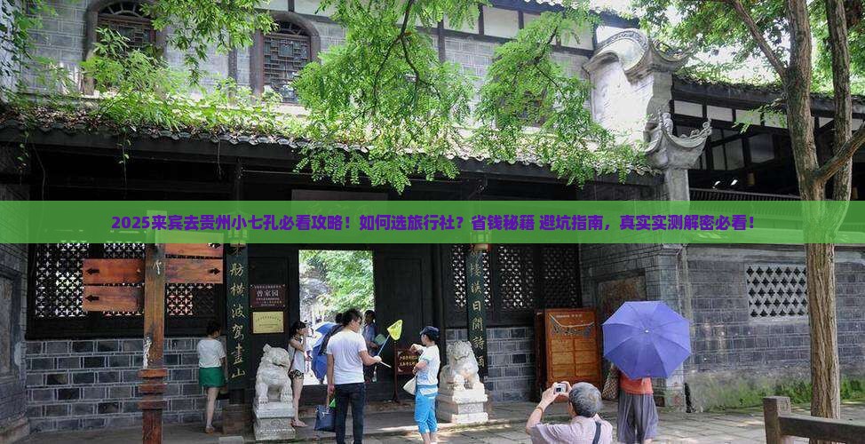 来宾去贵州小七孔旅行社