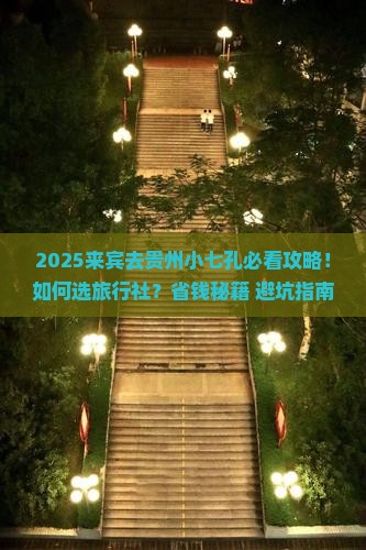 来宾去贵州小七孔旅行社