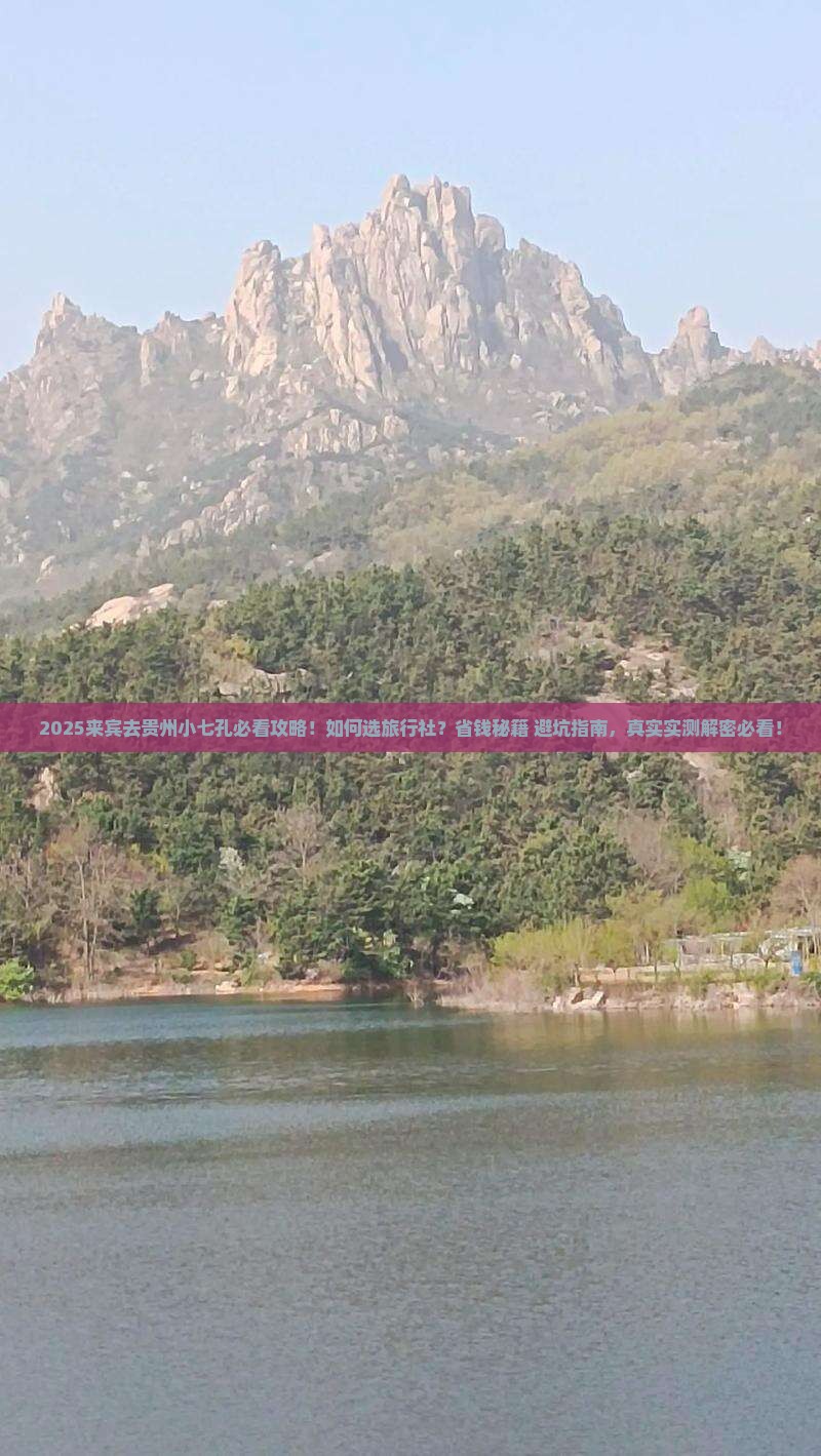 来宾去贵州小七孔旅行社