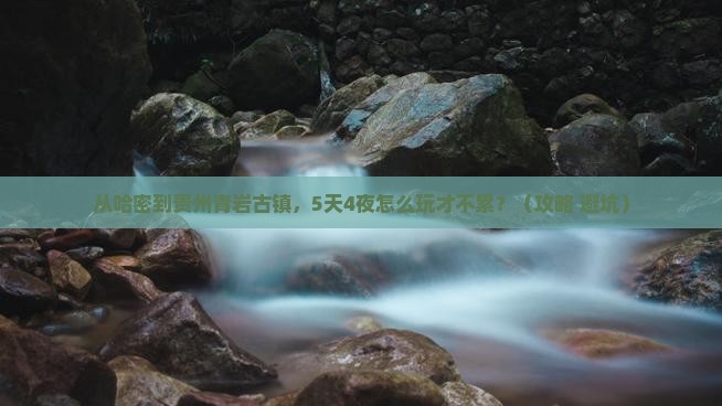 哈密到贵州青岩古镇大型旅游团