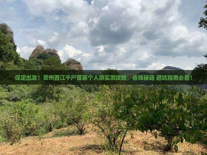 保定去贵州西江千户苗寨个人游