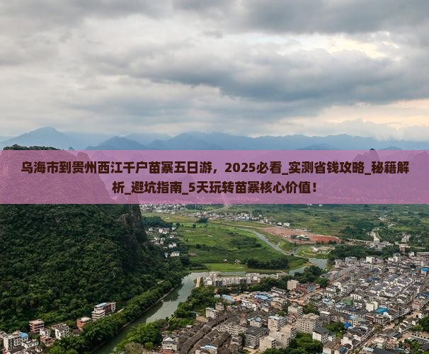 乌海市到贵州西江千户苗寨五日游