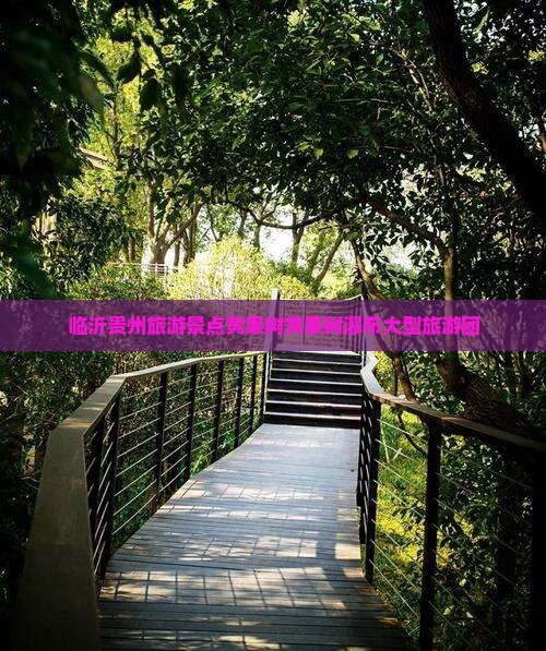 临沂去贵州黄果树瀑布大型旅游团