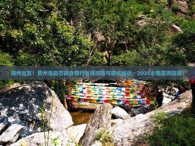 锦州到贵州青岩古镇自由行