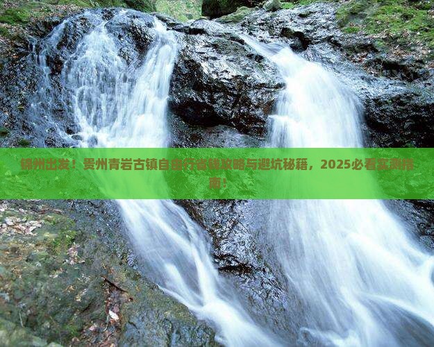 锦州到贵州青岩古镇自由行
