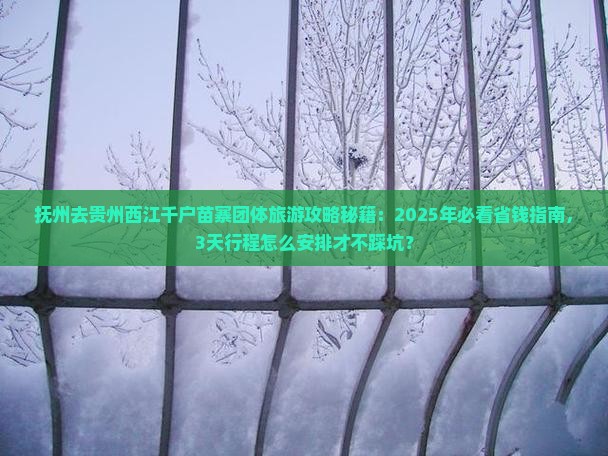 抚州去贵州西江千户苗寨团体旅游