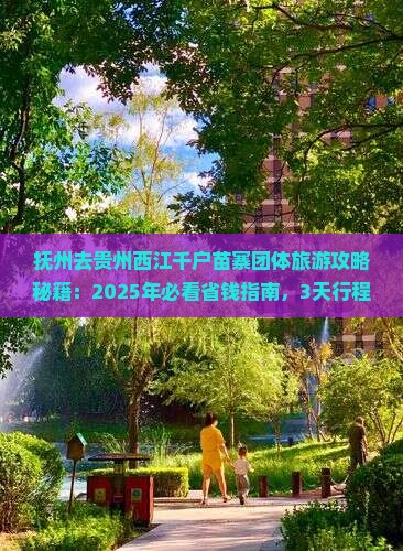 抚州去贵州西江千户苗寨团体旅游
