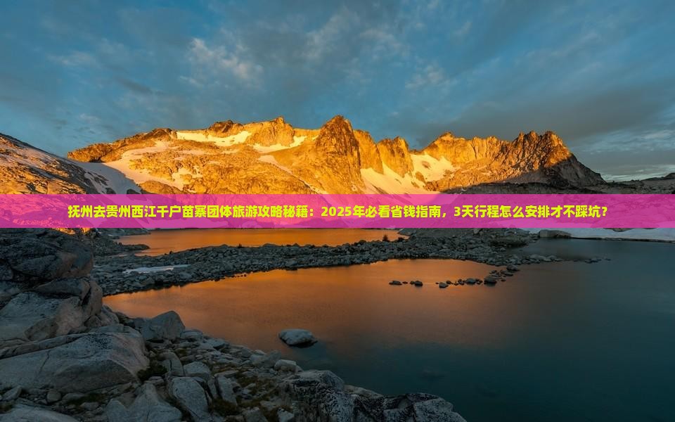 抚州去贵州西江千户苗寨团体旅游